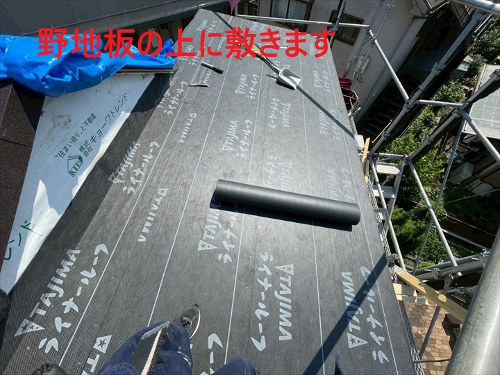 野地板の上に敷きます
