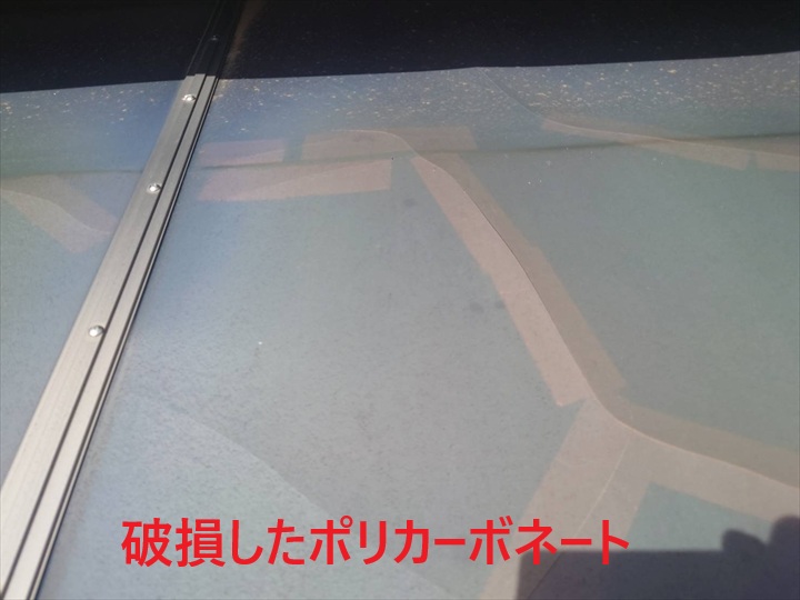 破損したポリカ