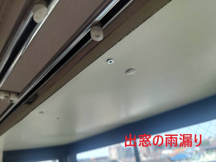 出窓の雨漏り