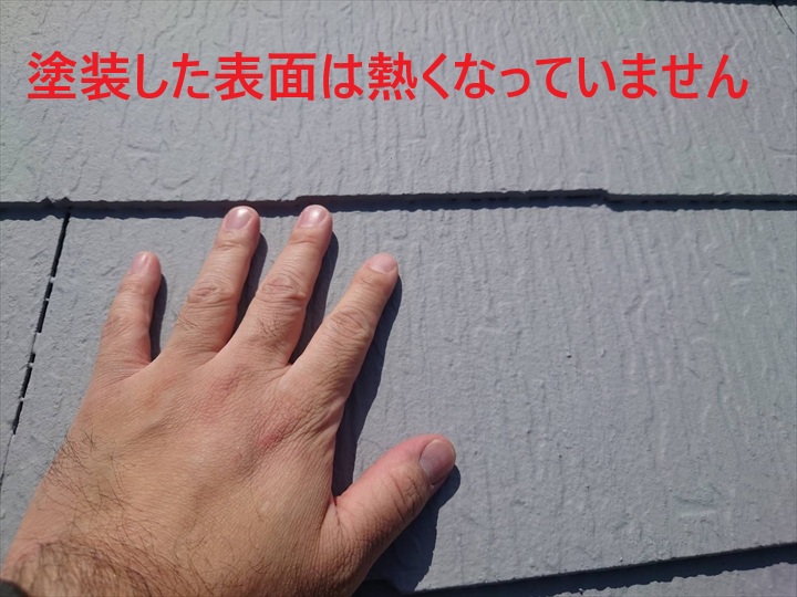 塗装した表面は熱くなっていません