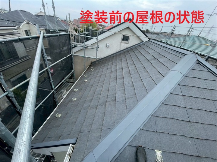 塗装前の屋根の状態