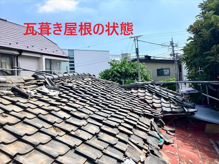 瓦屋根の状態