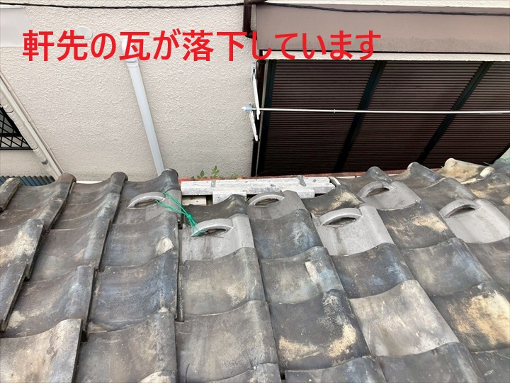 軒先の瓦が落下