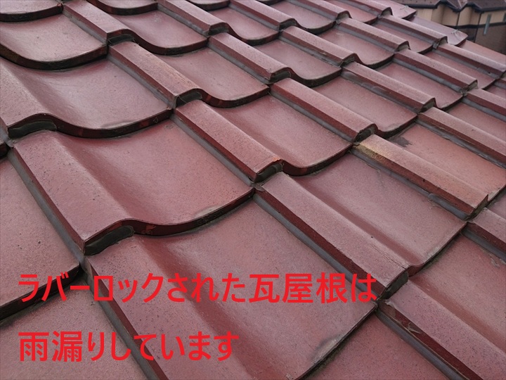 ラバーロックされた瓦屋根