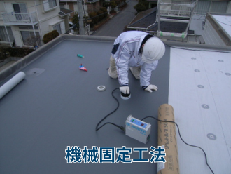 機械固定式工法