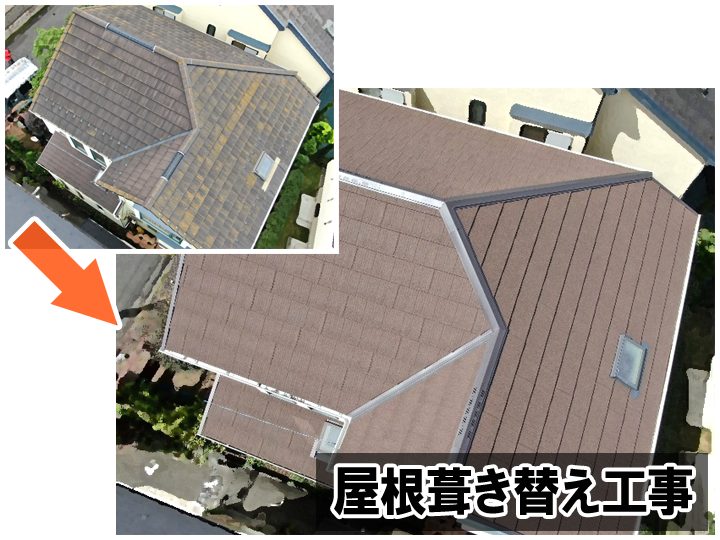 セメント瓦屋根の葺き替え工事
