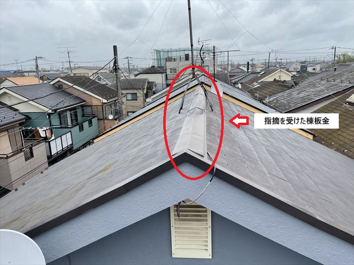 指摘を受けた棟板金