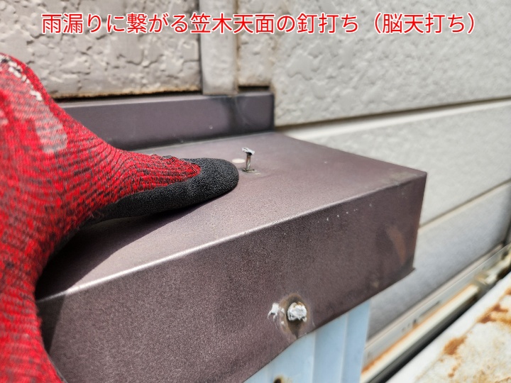 雨漏りに繋がる笠木の脳天打ち