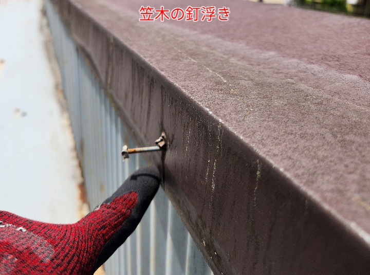 笠木の釘浮き