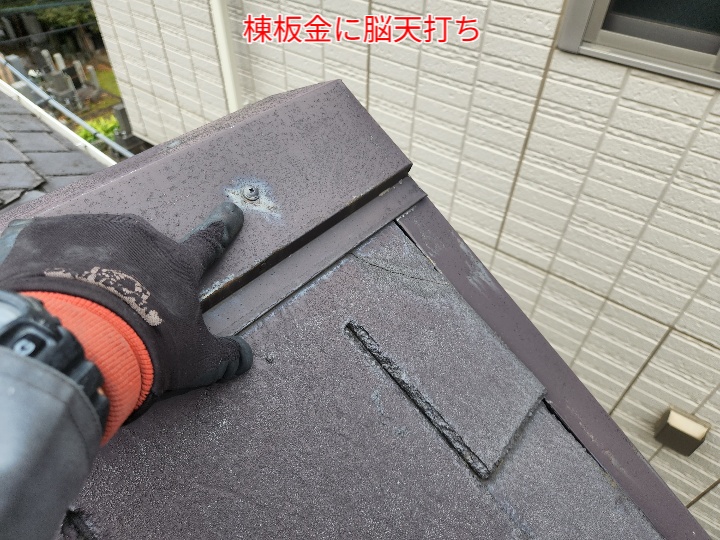 棟板金の脳天打ち
