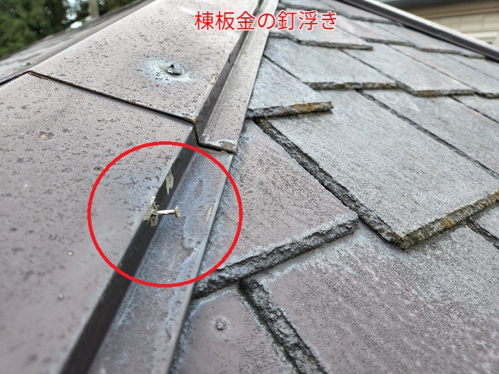 棟板金の釘浮き