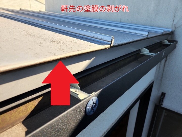 立平葺き屋根の軒先の塗膜の剥がれ