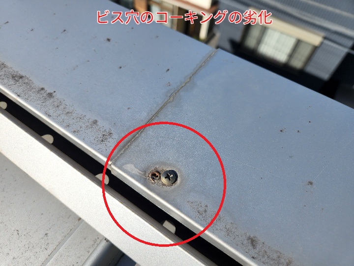 ビス穴のコーキングの劣化