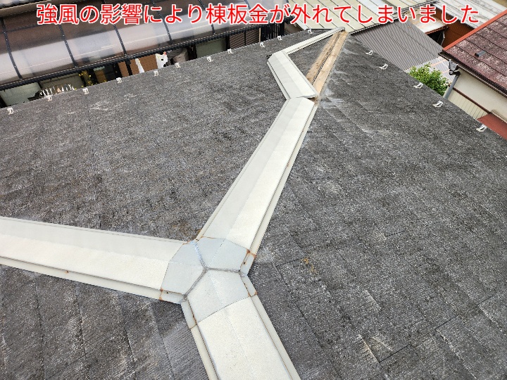 棟板金が強風で外れてしまいました