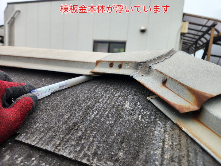 棟板金本体の浮き