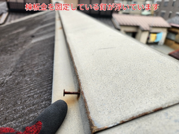 棟板金の釘浮き