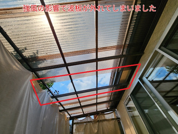 風災害により波板が外れてしまいました