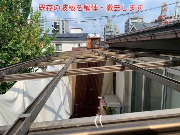 波板交換にて既存波板を解体撤去