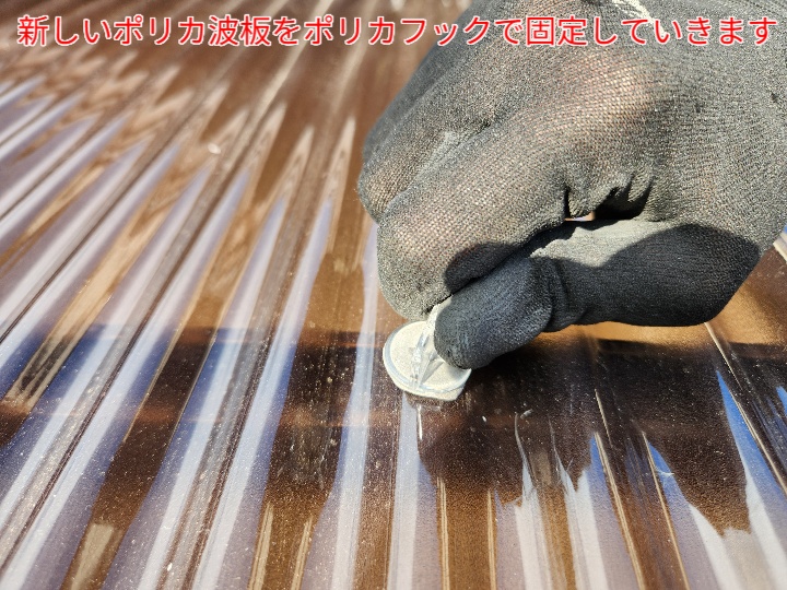 ポリカ波板をポリカフックで固定