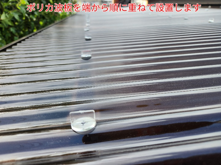 ポリカ波板交換の様子