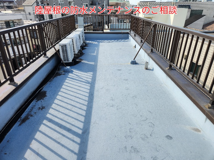 陸屋根のメンテナンスのご相談