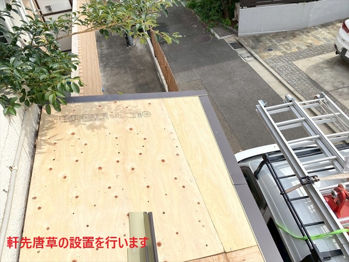 唐草の施工