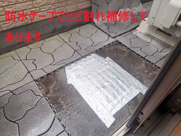 防水テープでの補修跡