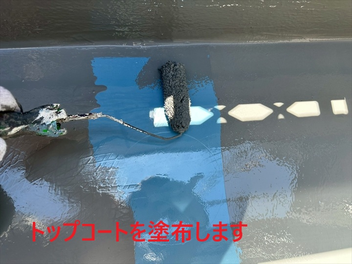 保護材のトップコート塗布
