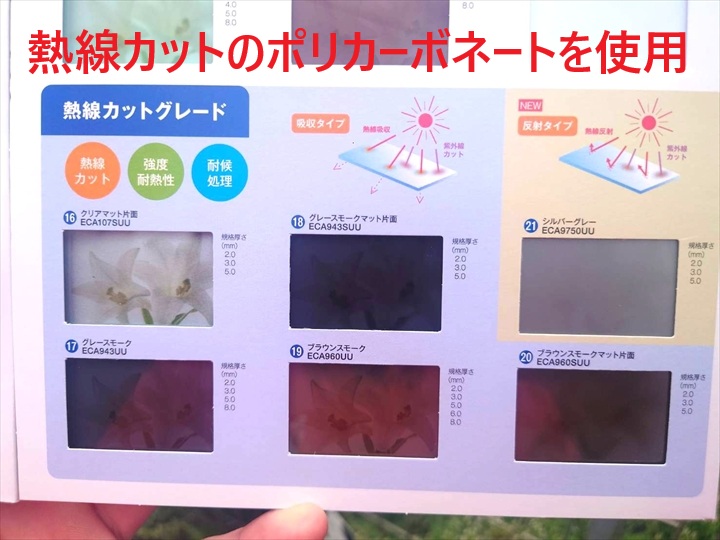 熱線かっとポリカ