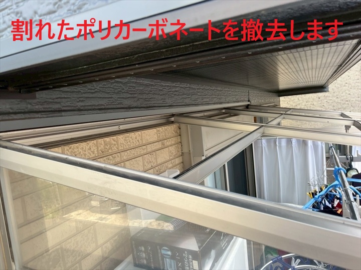 既存のポリカ撤去