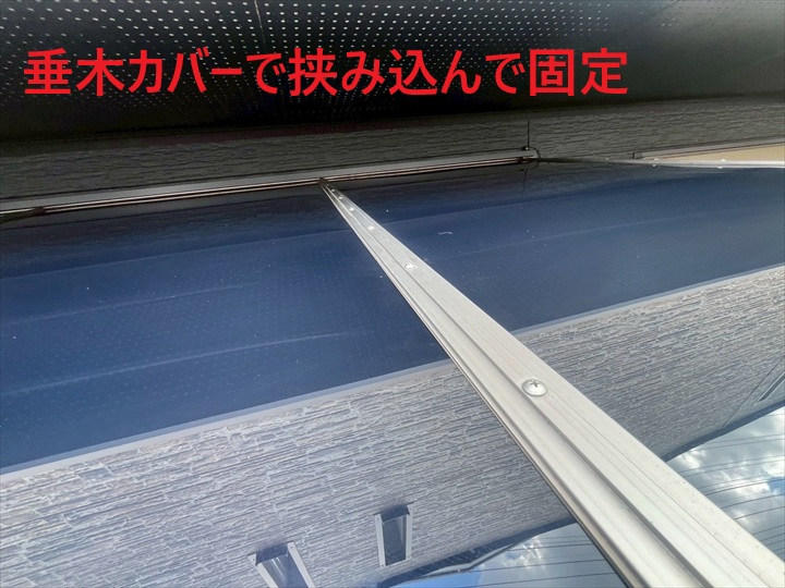 垂木カバーで固定
