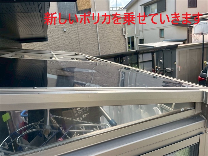 新しいポリカ張り