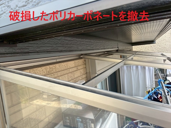 既存ポリカ撤去