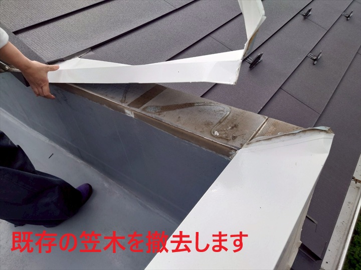 笠木の撤去