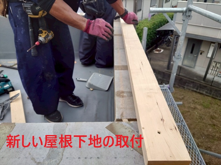 新しい屋根の下地