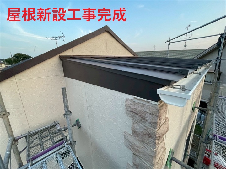屋根新設完成