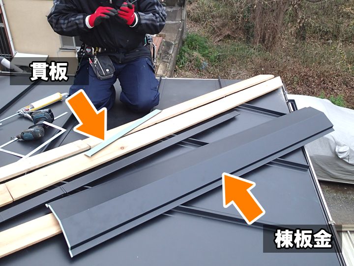 貫板と棟板金