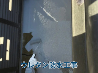 ウレタン防水工事