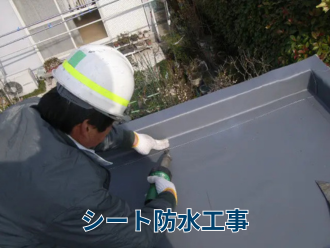 シート防水工事