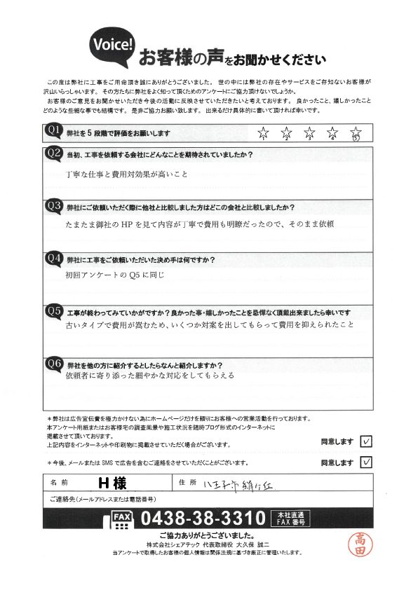 八王子市工事後アンケート