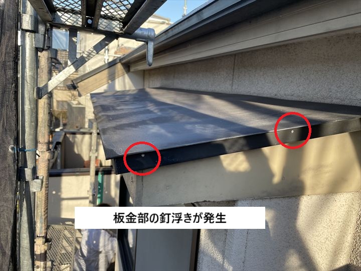 庇の釘浮き