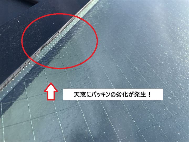 天窓パッキン劣化