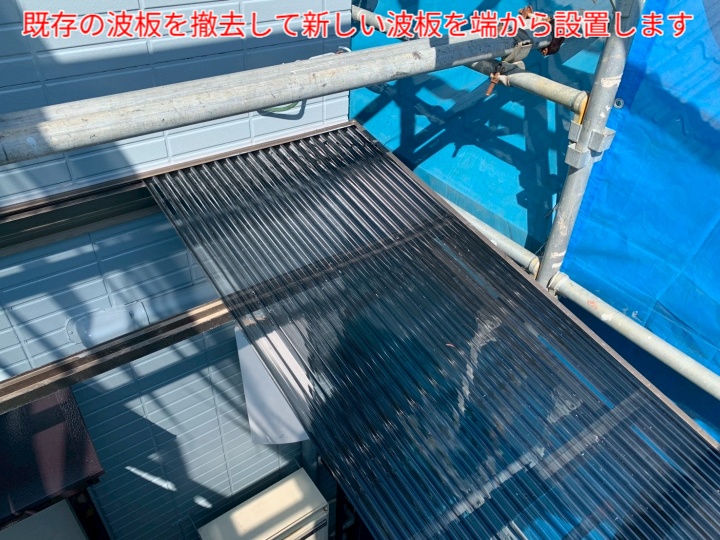 波板交換工事の様子