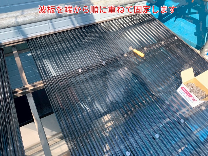 波板交換の様子