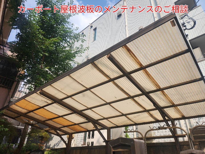 カーポート屋根波板の現地調査