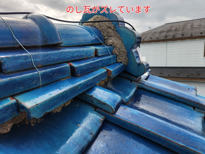 のし瓦がズレています