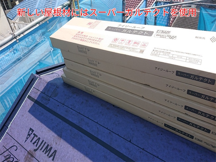 屋根カバー工事にてスーパーガルテクトを使用