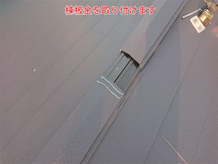 屋根カバー工事にて棟板金設置