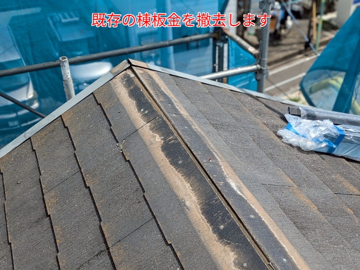 屋根カバー工事にて既存棟板金撤去