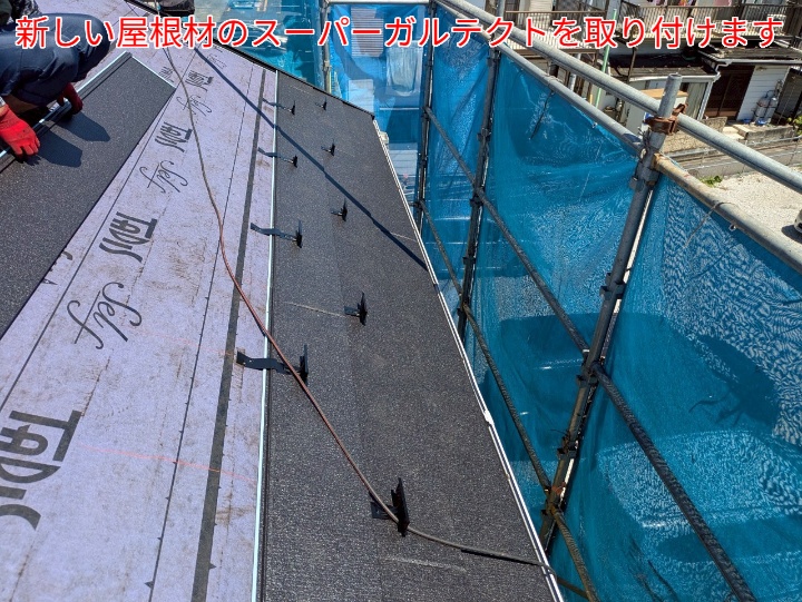 屋根カバー工事にてスーパーガルテクトを葺く様子